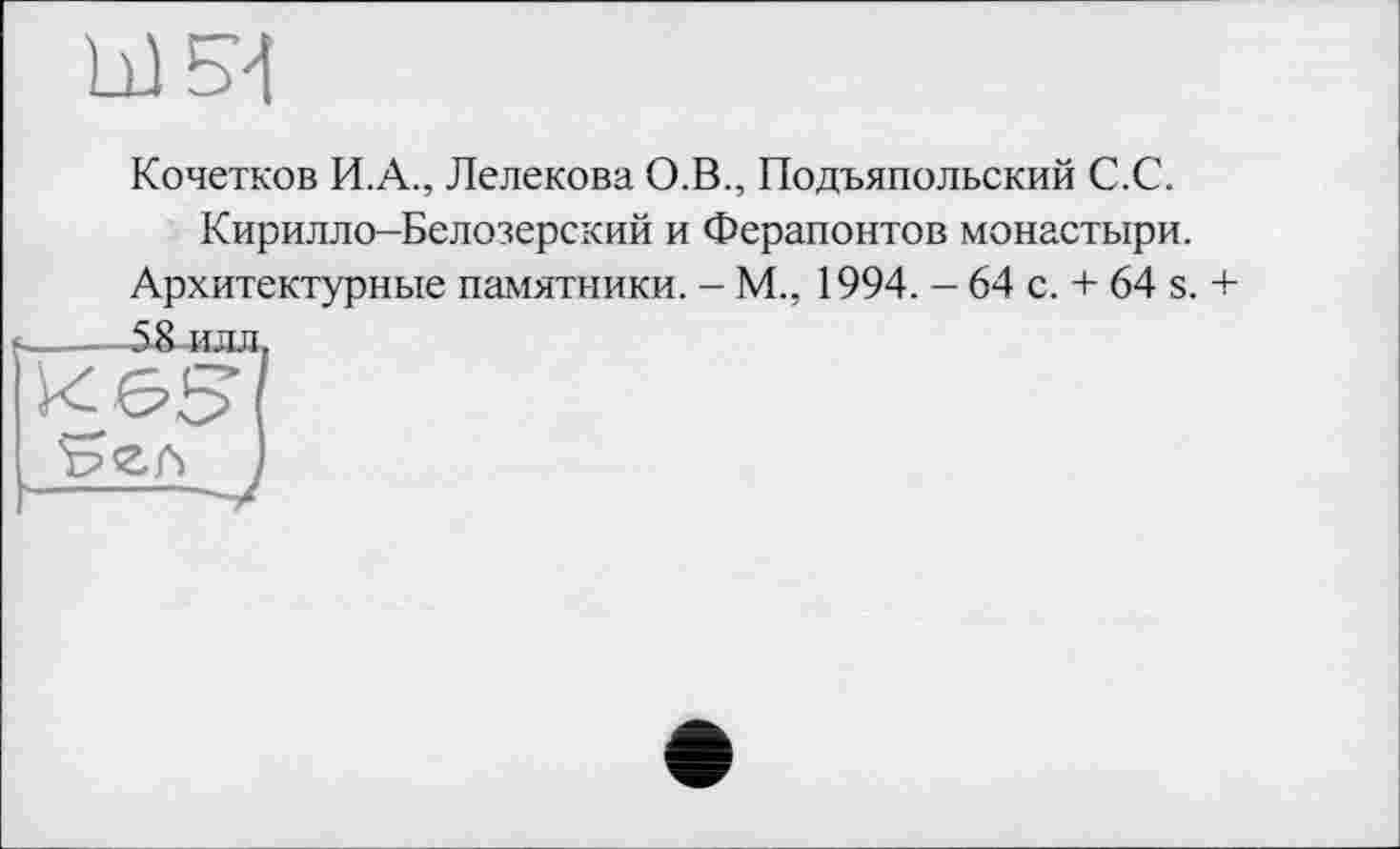 ﻿Кочетков И.А., Лелекова О.В., Подъяпольский С.С.
Кирилло-Белозерский и Ферапонтов монастыри.
Архитектурные памятники. - М., 1994. - 64 с. + 64 s. + —58 илл.